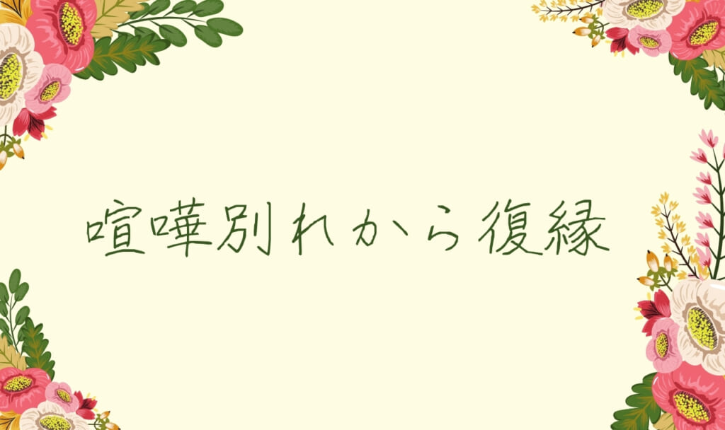 【成功体験談】喧嘩別れから復縁するための方法8つ