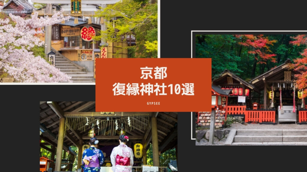 【最強有名】京都の復縁神社10選口コミ!最強縁結びパワースポット
