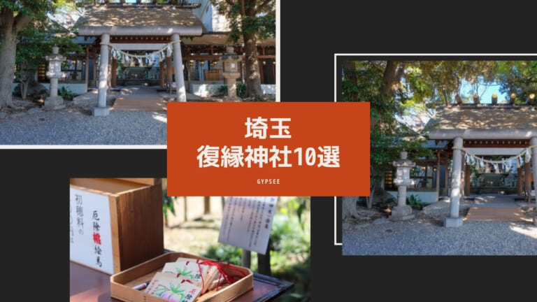 【最強有名】埼玉の復縁神社10選口コミ！最強縁結びパワースポット