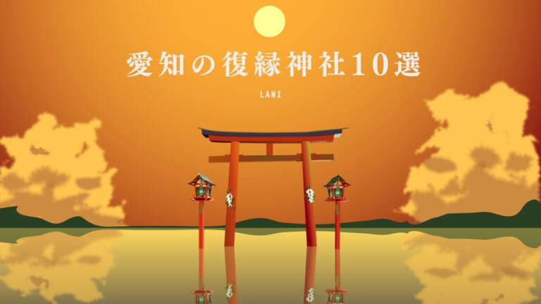 愛知県の復縁神社10選口コミ！叶った・強力なのは？