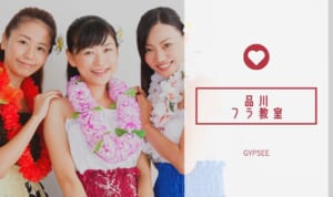 東京都品川区大井町周辺のフラダンス教室おすすめ口コミ人気ランキング