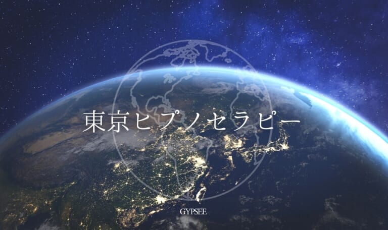 東京ヒプノセラピーおすすめ人気10選！口コミ体験レビュー