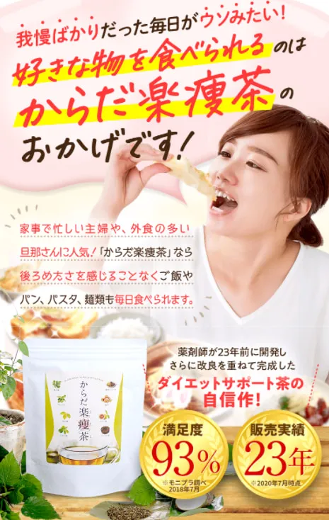 ダイエット食品からだ楽痩茶 - ダイエット食品