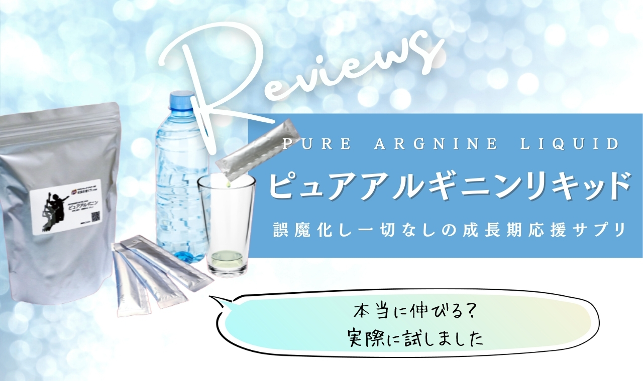 ピュアアルギニンリキッドは身長効果なし解約口コミは嘘？