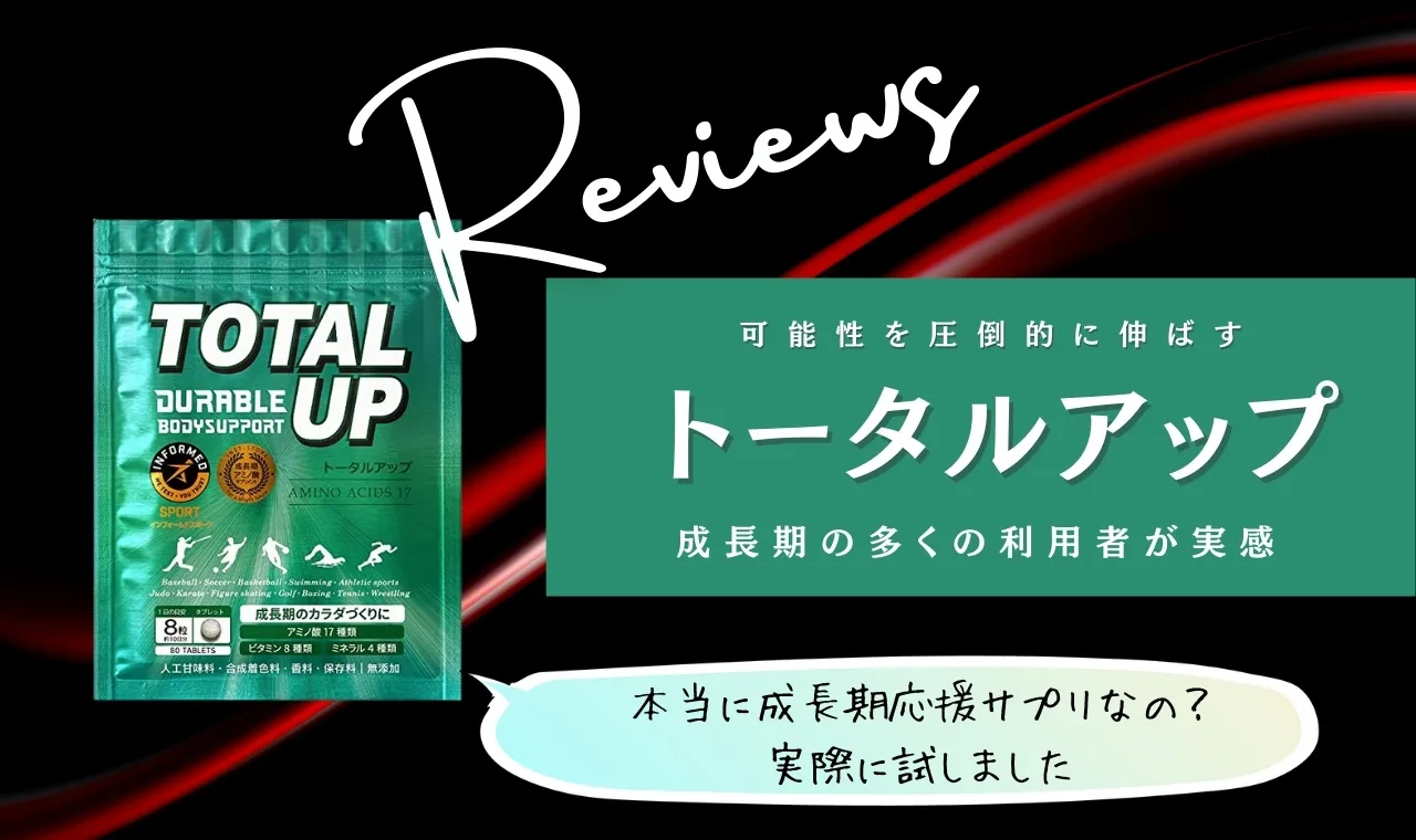 トータルアップは伸びない？効果なし口コミ評価が本当か調査！