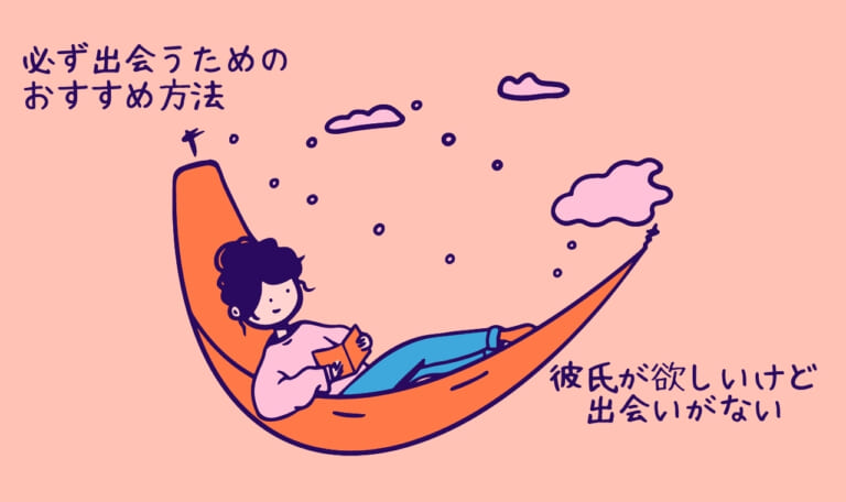 【必見確定】彼氏が欲しいけど出会いがない人におすすめ12選