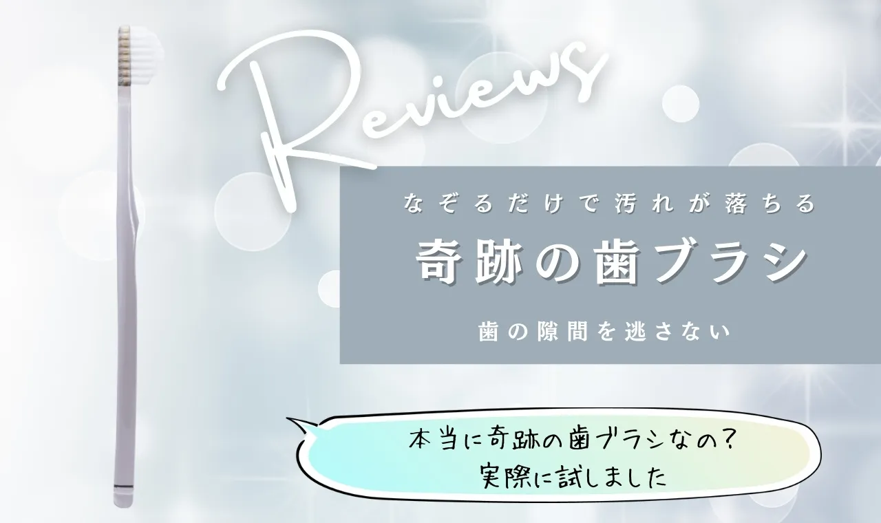 奇跡の歯ブラシは胡散臭い嘘？口コミ・評判を調査