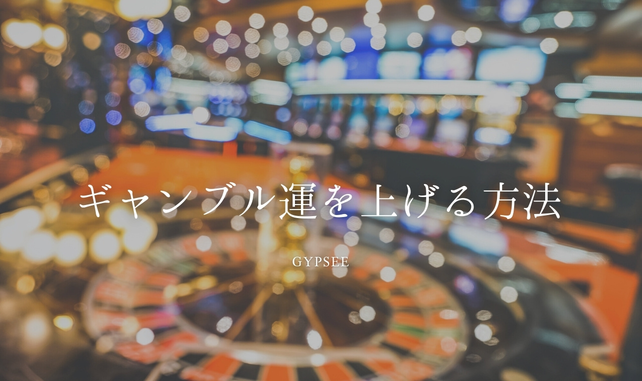 【知らないとヤバイ】ギャンブル運を上げる方法8つと下げるNG行動