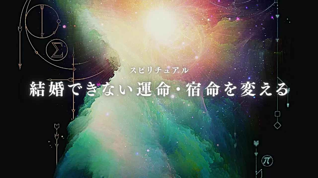 結婚できない運命 宿命を変える方法 前世 カルマ 因果を紐解く
