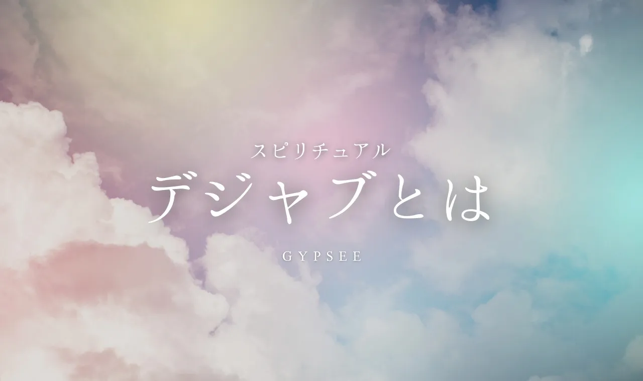 多いと注意 デジャブとは スピリチュアル意味と原因