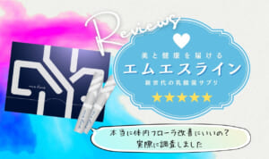 エムエスラインの口コミ！効果なし本音口コミを調査してみた