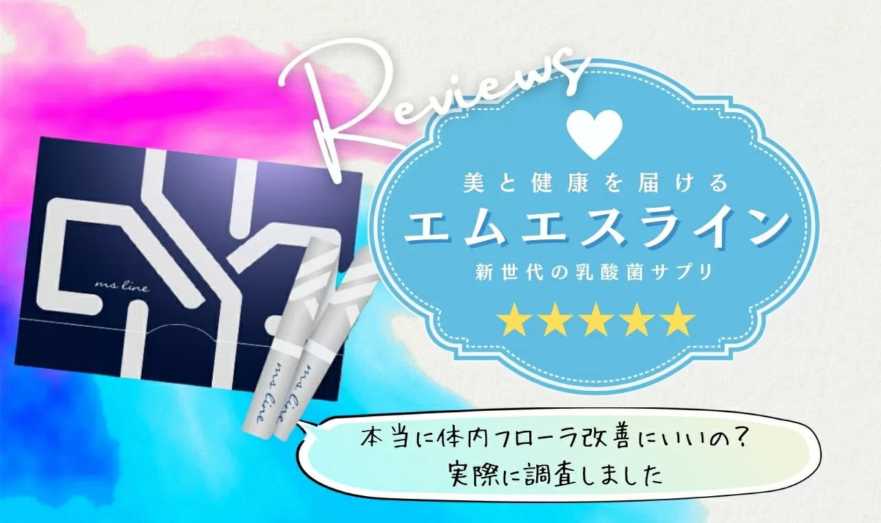 エムエスラインの口コミ 効果なし本音口コミを調査してみた