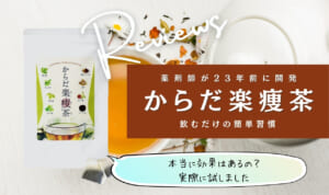 からだ楽痩茶は痩せない口コミ？効果評判をお試し体験談ブログ