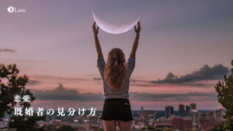 既婚者の見分け方10選・職場・LINE・アプリ・単身赴任中など