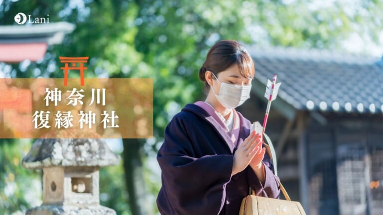 神奈川県内の復縁にご利益がある神社10選！