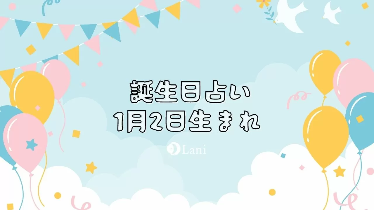 1月2日生まれの性格や特徴 運命 運勢を分析 誕生日占い