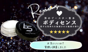 ボディセンス口コミ！効果は嘘？評判の香水をレビューする