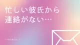 仕事が忙しい彼氏が結婚を考える時とは 絶対ng行動と結婚に最適なタイミング きっかけの作り方
