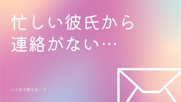 忙しい彼氏から連絡ない！連絡しないほうがいい？驚愕の真実