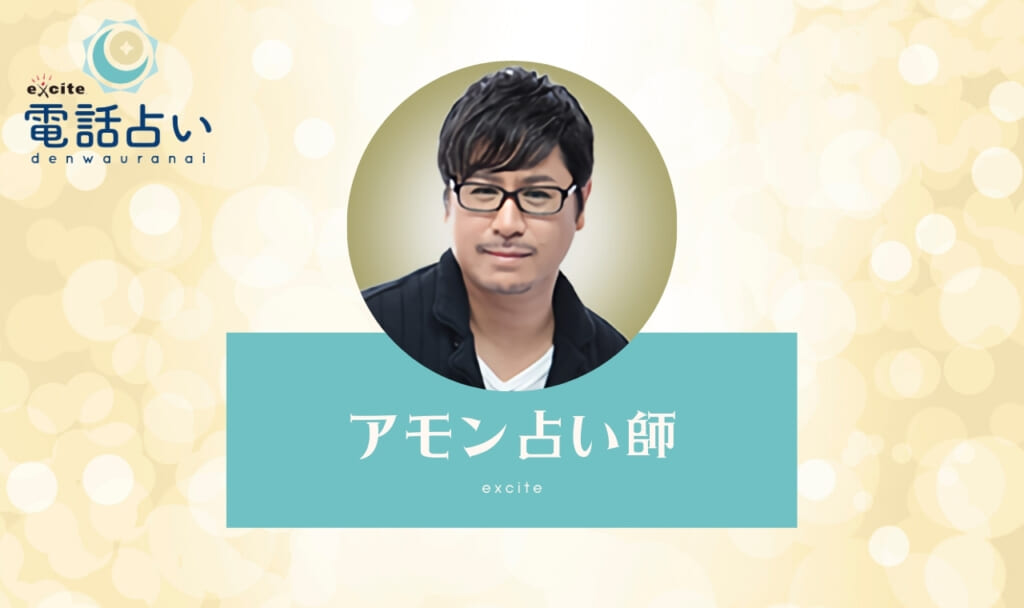 エキサイト電話占いのアモン占い師の良い・悪い口コミ評判