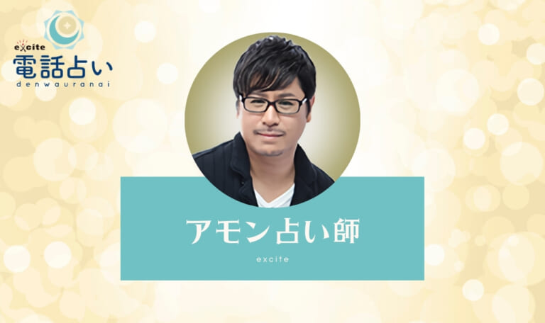 エキサイト電話占いのアモン占い師の良い・悪い口コミ評判