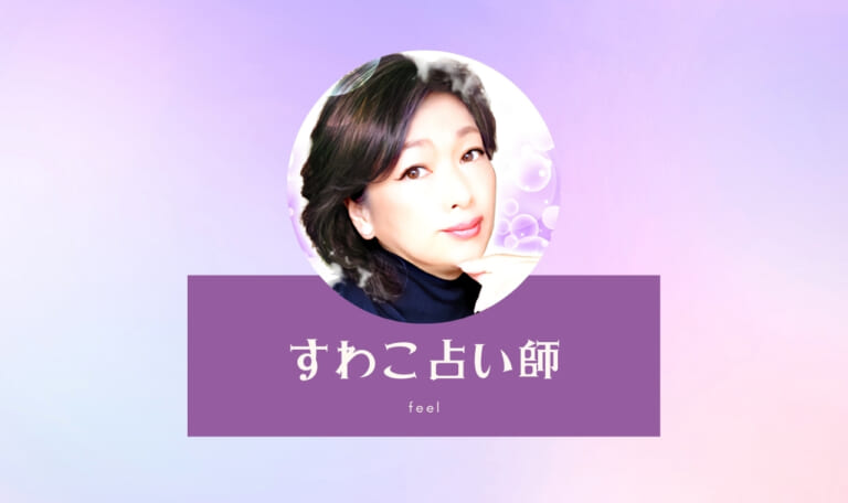 電話占いフィールのすわこ先生は当たる?特徴・口コミのまとめ!