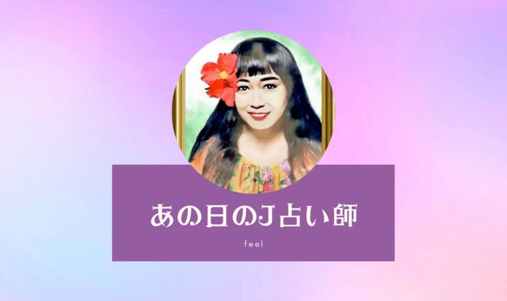 【口コミ】電話占いフィールのあの日のJ先生は当たる？良い・悪い