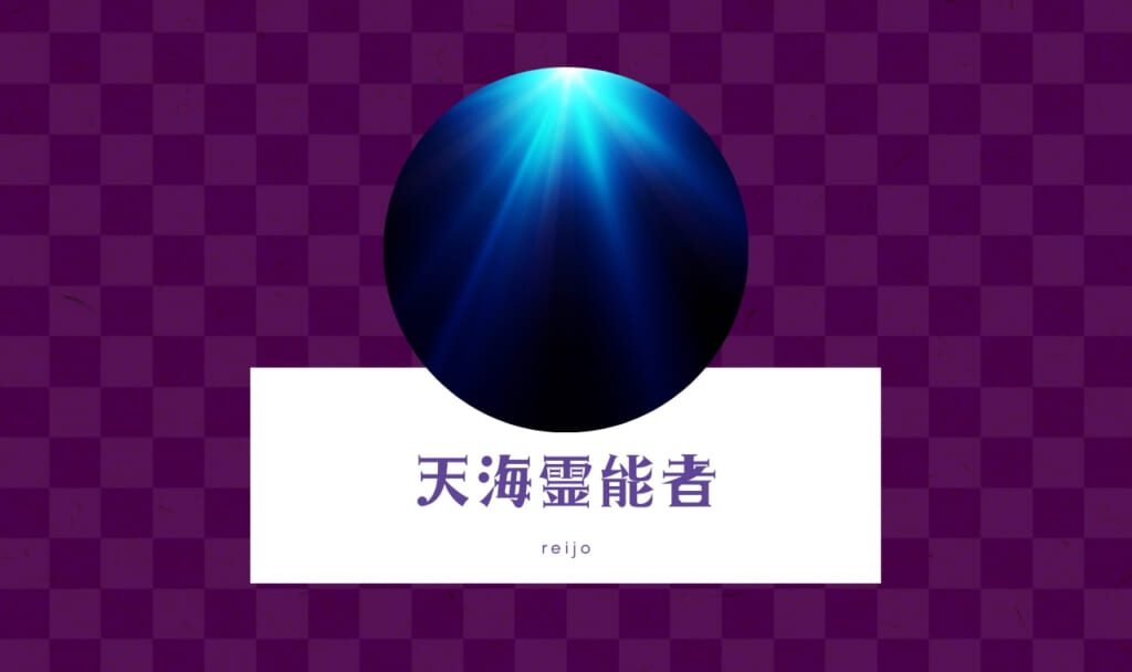 電話占い霊場天扉の天海先生は当たる?良い・悪い口コミ