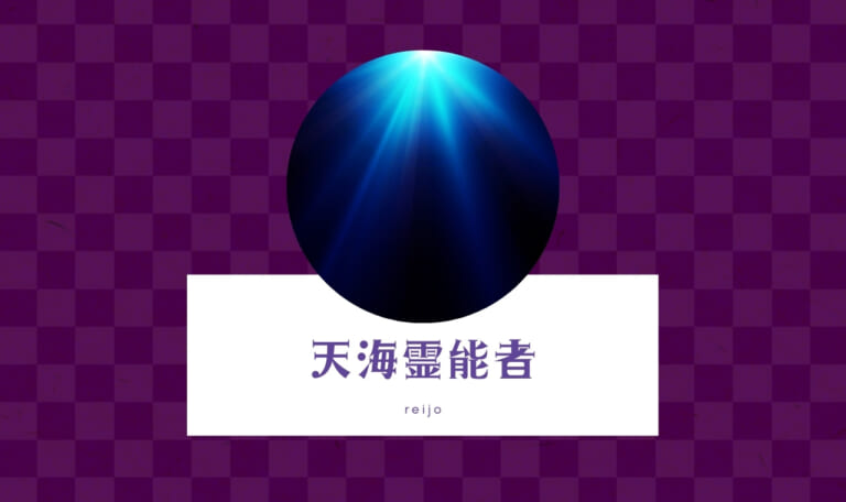 電話占い霊場天扉の天海先生は当たる？良い・悪い口コミ