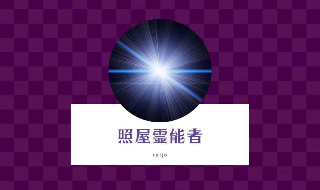 電話占い霊場天扉の照屋(テルヤ)占い師の口コミ【良い・悪い】