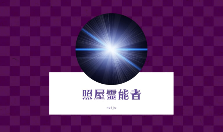 電話占い霊場天扉の照屋(テルヤ)占い師の口コミ【良い・悪い】