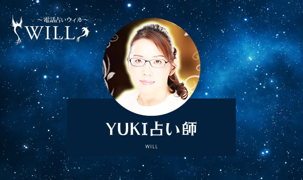 ウィルのYUKI(ユキ)占い師は当たらない?良い&悪い口コミ・評判まとめ