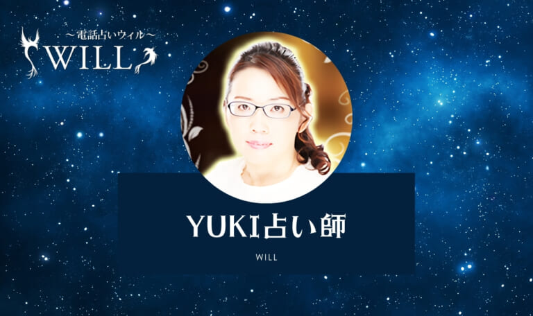 ウィルのYUKI(ユキ)占い師は当たらない？良い＆悪い口コミ・評判まとめ