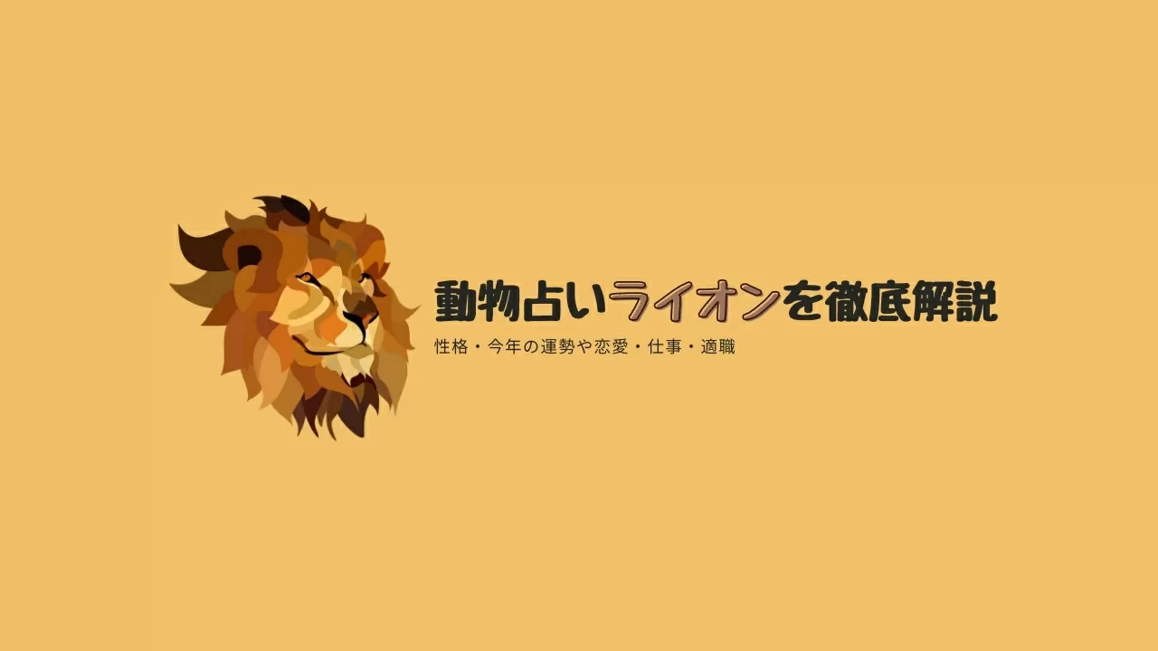 無料 動物占い ライオンの性格 21年の運勢や恋愛 仕事 適職