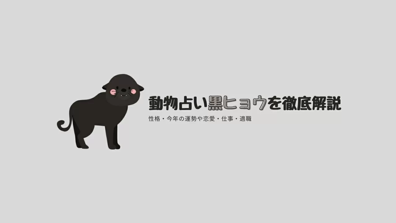 無料 動物占い 黒ひょうの性格 21年の運勢や恋愛 仕事 適職