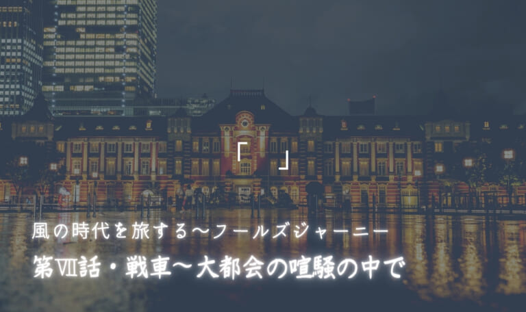 風の時代を旅するタロット小説 第Ⅶ話・戦車~大都会の喧騒の中で