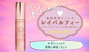 レイパルフィー悪い口コミで解約？激安だったので試して口コミ！