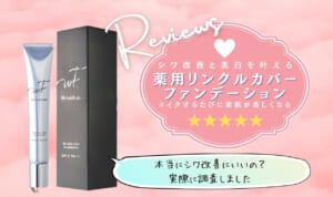 薬用リンクルカバーファンデーションは効果なし？悪い口コミ調査！