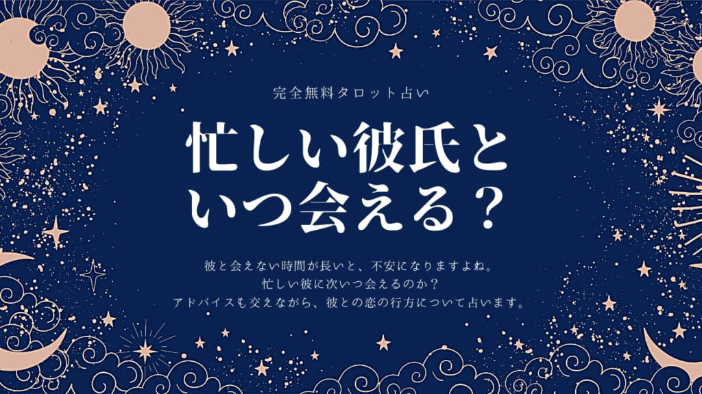 【無料タロット占い】忙しい彼氏に次はいつ会える?本当?