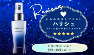 ハリシュは効果なし？悪い口コミが本当か徹底リサーチ！