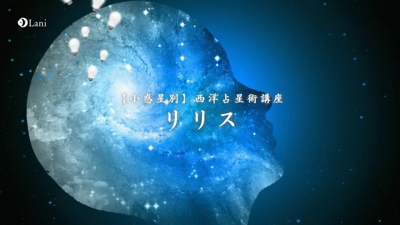 ホロスコープ リリスの徹底解説 二元性を超えた純粋な願望とは