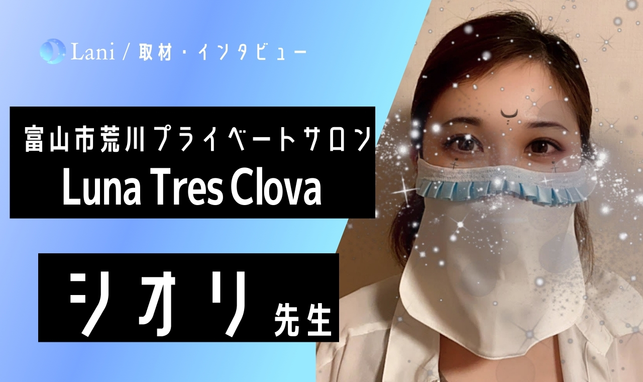 【インタビュー】Luna Tres Clovaのシオリ先生に31の質問！