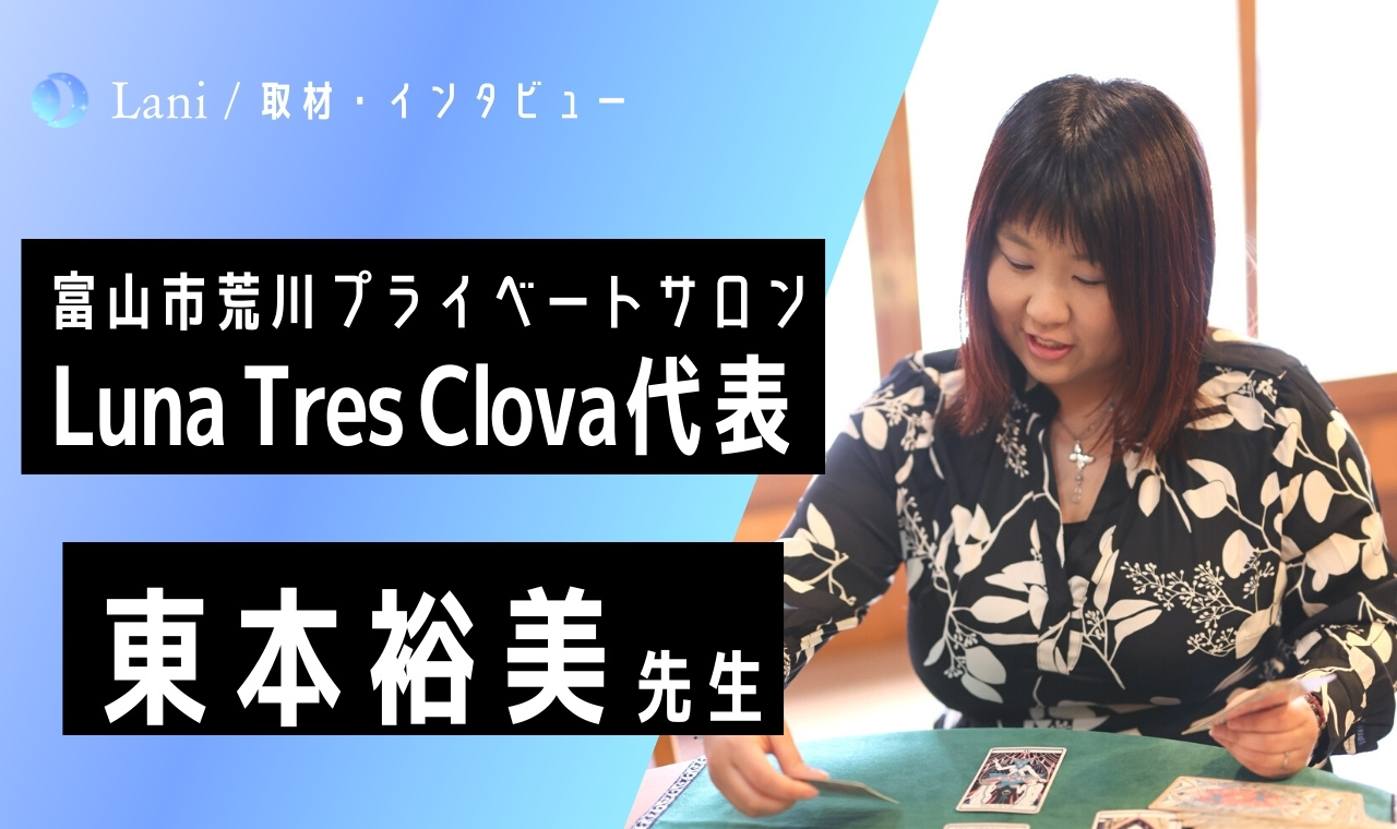 Luna Tres Clovaの東本裕美先生にインタビュー！人気YouTubeの秘訣は？