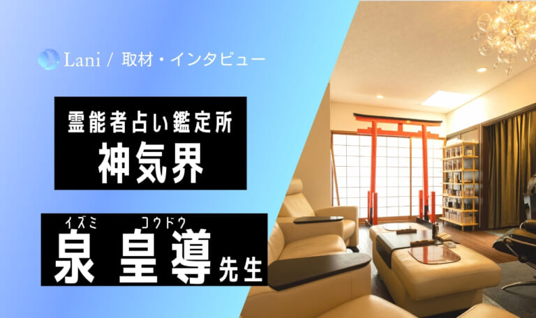 【インタビュー】神気界の泉皇導先生に直接取材！世界でも指折りの注目霊能者に迫る