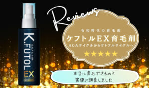 ケフトルEX育毛剤の口コミ評判！【元美容師が成分解析】