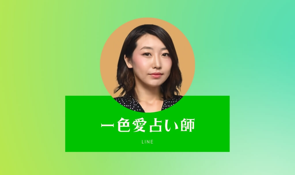 LINEトーク占い一色愛占い師は当たらない・良い・悪い口コミ評判