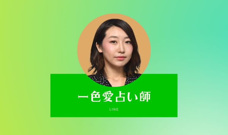 LINEトーク占い一色愛占い師は当たらない・良い・悪い口コミ評判