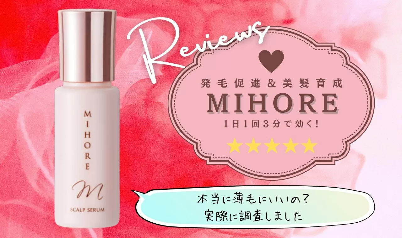 MIHORE(ミホレ)は効果なし？口コミ・評判・白髪・解約
