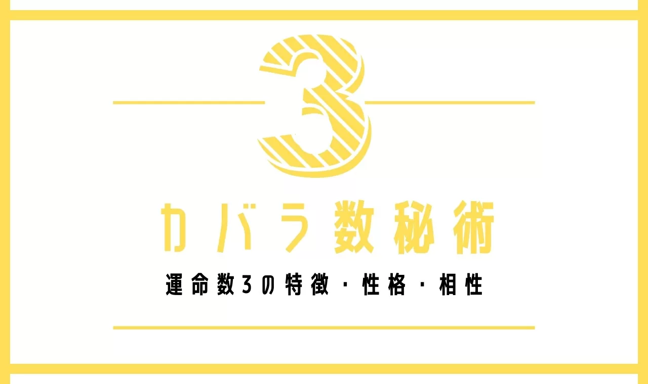 カバラ数秘術3 運命数3の男女別特徴 性格 有名人 相性など解説