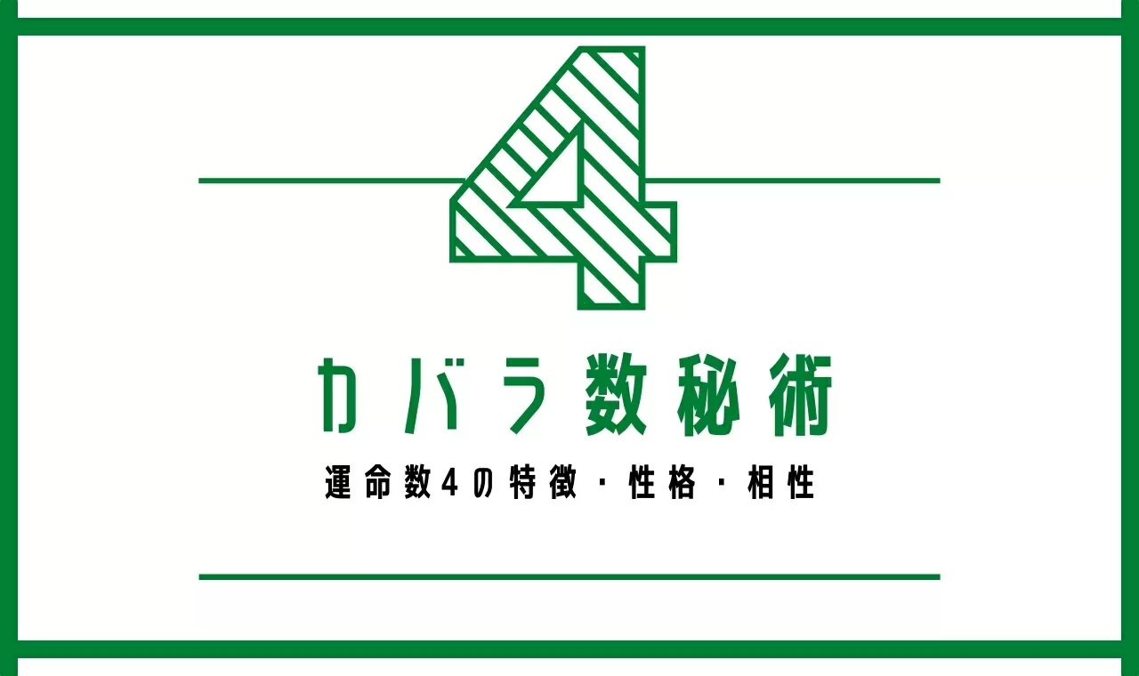 カバラ数秘術4 運命数4の男女別特徴 性格 有名人 相性など解説